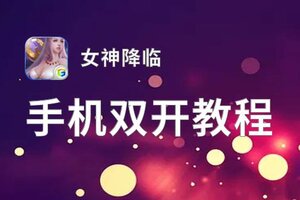 女神降临如何双开 2021最新双开神器来袭