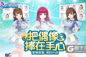 SNH48《星梦学院》首测预约轻松破6万 人气爆棚