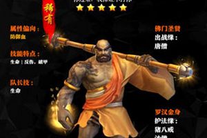 西游降魔篇3D降龙罗汉属性技能详解