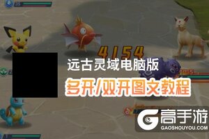远古灵域怎么双开、多开？远古灵域双开助手工具下载安装教程