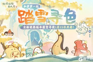 《桃源深处有人家》1月15日，和萝萝一起踏雪寻色！