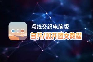 点线交织怎么双开、多开？点线交织双开助手工具下载安装教程