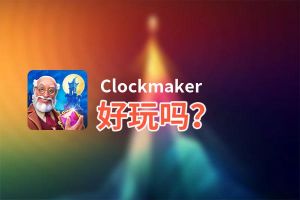 Clockmaker好玩吗？Clockmaker好不好玩评测