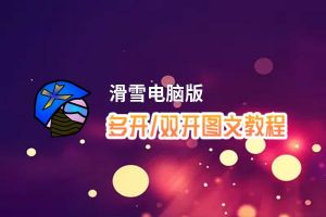滑雪怎么双开、多开？滑雪双开、多开管理器使用图文教程