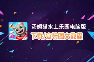 汤姆猫水上乐园电脑版下载、安装图文教程 含：官方定制版汤姆猫水上乐园电脑版手游模拟器