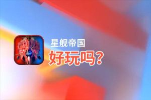星舰帝国好玩吗？星舰帝国好不好玩评测