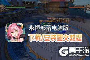 永恒部落电脑版 电脑玩永恒部落模拟器下载、安装攻略教程