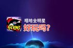 嘻哈全明星好玩吗？嘻哈全明星好不好玩评测