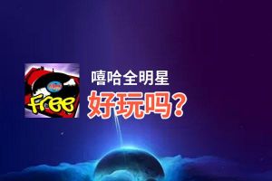 嘻哈全明星好玩吗？嘻哈全明星好不好玩评测