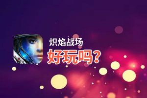 炽焰战场好玩吗？炽焰战场好不好玩评测