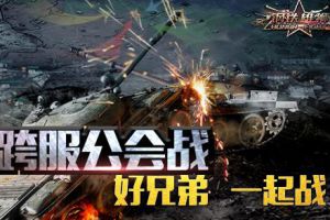 无兄弟不征战 《钢铁雄狮》公会战进入全面总攻