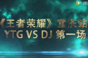 王者荣耀城市赛重庆站半决赛 YTG战队VSDjing战队