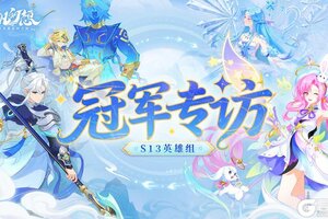 《仙凡幻想》【礼包】| 传奇再续!四冠王诞生!