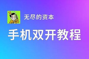 无尽的资本挂机软件&双开软件推荐  轻松搞定无尽的资本双开和挂机