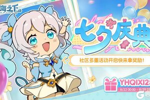 《云海之下》七夕·缘定云海传情季活动开启！
