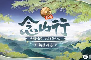 苍山隐现，以念此行《阴阳师》新区集结开启