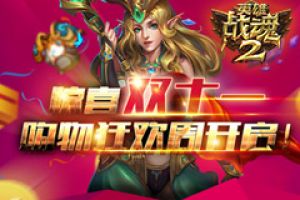 惊喜双十一《英雄战魂2》购物狂欢周开启！