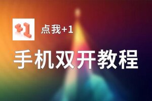 点我+1双开挂机软件推荐  怎么双开点我+1详细图文教程