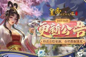 《皇帝成长计划2》丹青立绘更新 存档数据优化