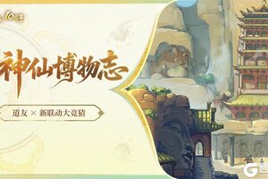 《道友请留步》道友全新联动即将上线 | 百观联动新篇章竟在这里！