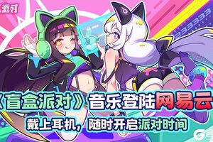 《盲盒派对》音乐登陆网易云！