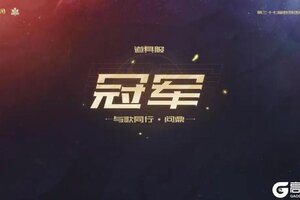 《大话西游》冠军出炉！第37届群雄逐鹿争霸赛圆满结束！