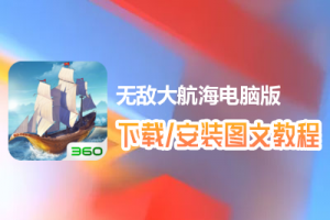 无敌大航海电脑版下载、安装图文教程　含：官方定制版无敌大航海电脑版手游模拟器