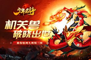 机关兽破晓出世《少年名将》全新神兽玩法闪耀登场