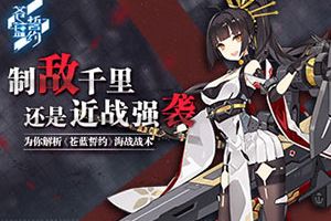 制敌千里还是近战强袭？为你解析《苍蓝誓约》海战战术