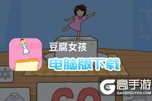豆腐女孩电脑版下载 电脑玩豆腐女孩模拟器推荐