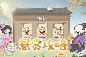 《妙笔江山》城镇悬赏任务攻略！