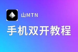 山MTN双开挂机软件推荐  怎么双开山MTN详细图文教程