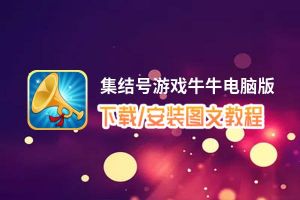 集结号游戏牛牛电脑版_电脑玩集结号游戏牛牛模拟器下载、安装攻略教程