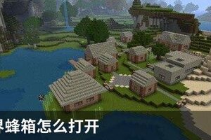 我的世界蜂箱怎么打开