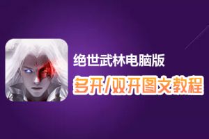 绝世武林怎么双开、多开？绝世武林双开、多开管理器使用图文教程