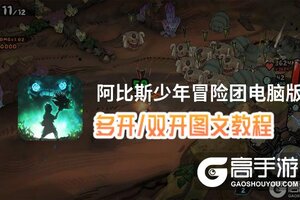 阿比斯少年冒险团怎么双开、多开？阿比斯少年冒险团双开助手工具下载安装教程
