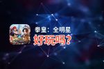 拳皇：全明星好玩吗？拳皇：全明星好不好玩评测