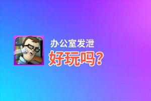 办公室发泄好玩吗？办公室发泄好不好玩评测