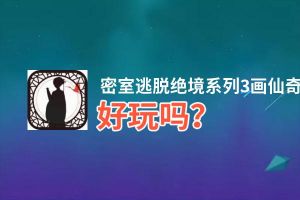 密室逃脱绝境系列3画仙奇缘好玩吗？密室逃脱绝境系列3画仙奇缘好不好玩评测