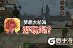 梦想大航海好玩吗？梦想大航海好不好玩评测