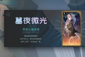 《灵魂潮汐》【椁柩心魄·虚像】墓夜微光 2月27日版本更新后限时上架