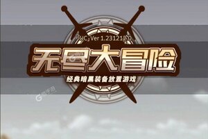 无尽大冒险下载地址分享 最新无尽大冒险官方安装包