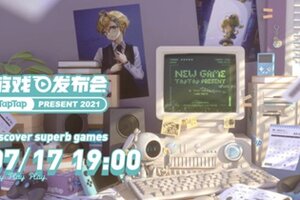 新游亮相？大作猛料？在TapTap游戏发布会寻找你热爱的游戏！
