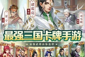 《三国我是主公》上线即送五星武将+无限连抽！