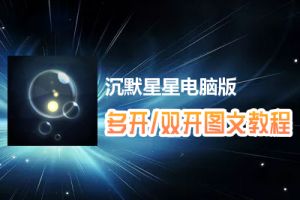 沉默星星怎么双开、多开？沉默星星双开、多开管理器使用图文教程