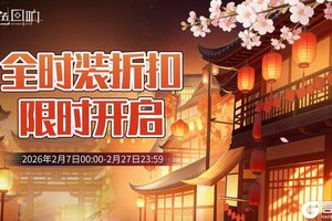 《绯色回响》春节狂欢！下架时装限时返场，全时装折扣限时开启