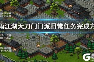 《烟雨江湖》天刀门门派日常任务完成方法 凌霄阁读书答题方法
