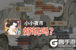 小小夜市好玩吗？小小夜市好不好玩评测