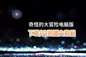 奇怪的大冒险电脑版_电脑玩奇怪的大冒险模拟器下载、安装攻略教程