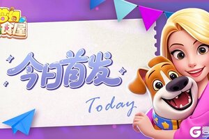 《梦幻美食屋》今日首发，美味速达！